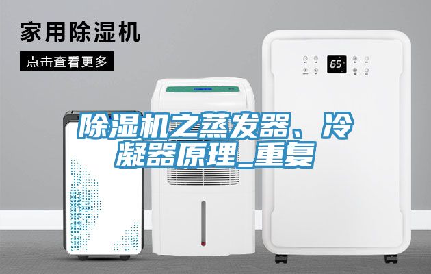 除濕機(jī)之蒸發(fā)器、冷凝器原理_重復(fù)