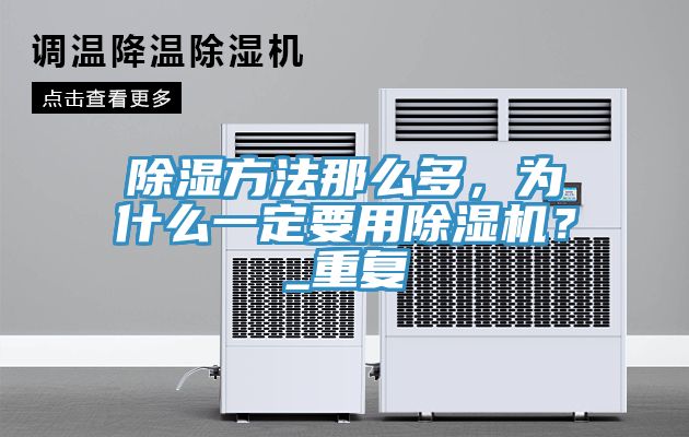 除濕方法那么多，為什么一定要用除濕機？_重復