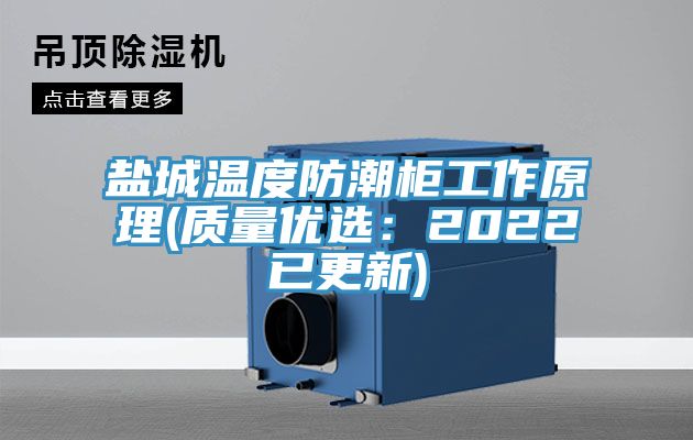 鹽城溫度防潮柜工作原理(質量優(yōu)選：2022已更新)