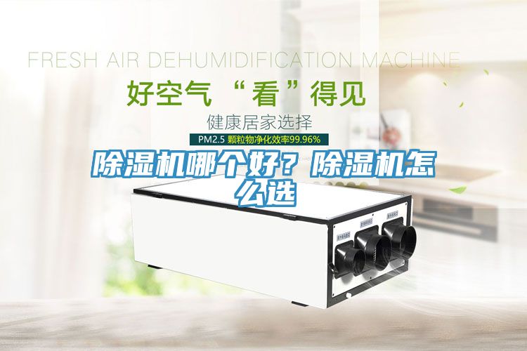 除濕機(jī)哪個(gè)好？除濕機(jī)怎么選