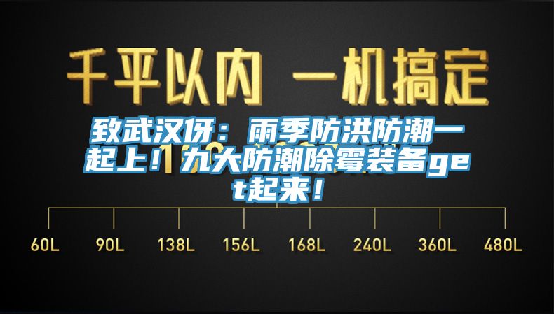 致武漢伢：雨季防洪防潮一起上！九大防潮除霉裝備get起來！
