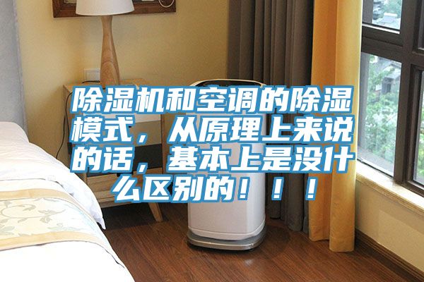除濕機(jī)和空調(diào)的除濕模式，從原理上來說的話，基本上是沒什么區(qū)別的?。?！