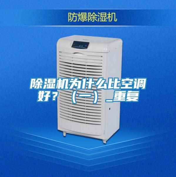 除濕機(jī)為什么比空調(diào)好？（一）_重復(fù)