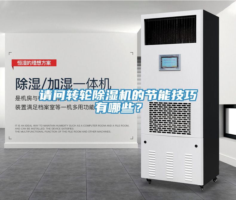 請問轉(zhuǎn)輪除濕機的節(jié)能技巧有哪些？