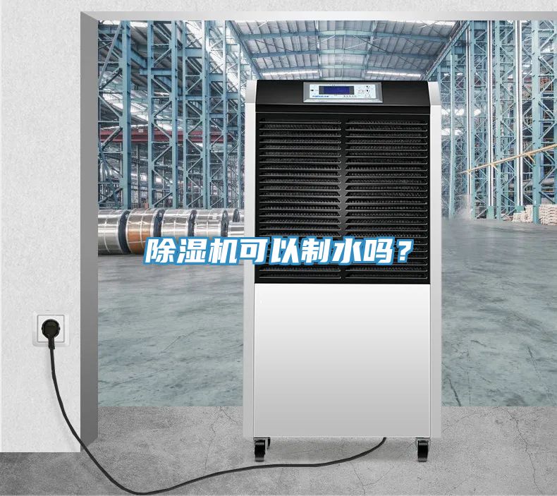 除濕機(jī)可以制水嗎？