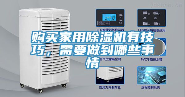 購(gòu)買(mǎi)家用除濕機(jī)有技巧，需要做到哪些事情