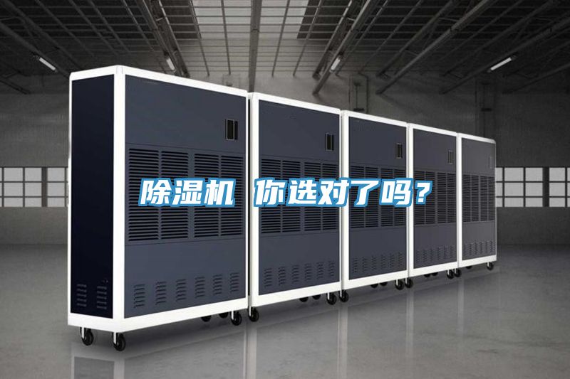 除濕機 你選對了嗎？