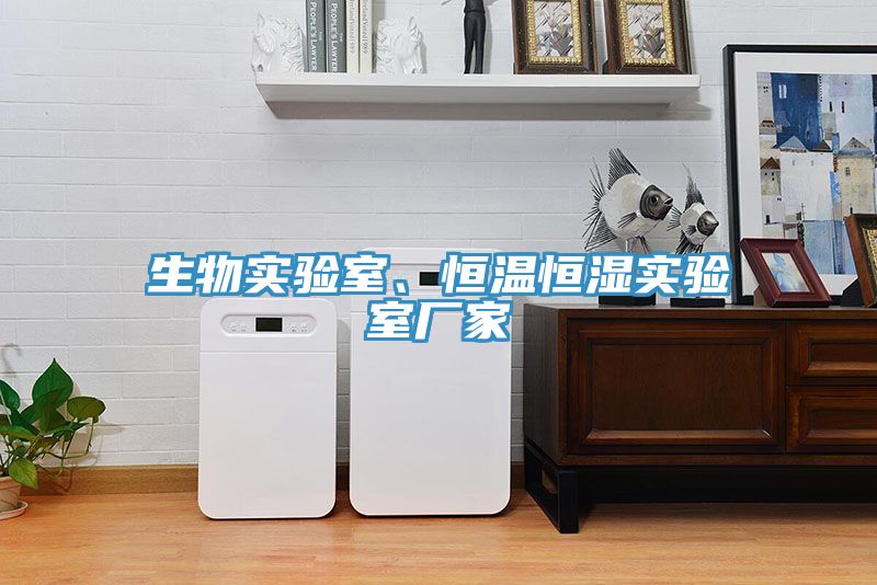 生物實(shí)驗(yàn)室、恒溫恒濕實(shí)驗(yàn)室廠家