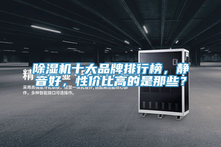 除濕機十大品牌排行榜，靜音好，性價比高的是那些？
