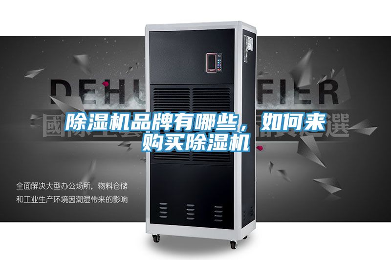 除濕機品牌有哪些，如何來購買除濕機