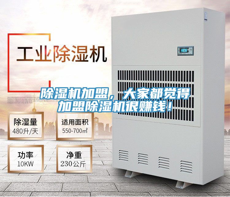 除濕機(jī)加盟，大家都覺得加盟除濕機(jī)很賺錢！