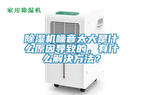 除濕機(jī)噪音太大是什么原因?qū)е碌?，有什么解決方法？