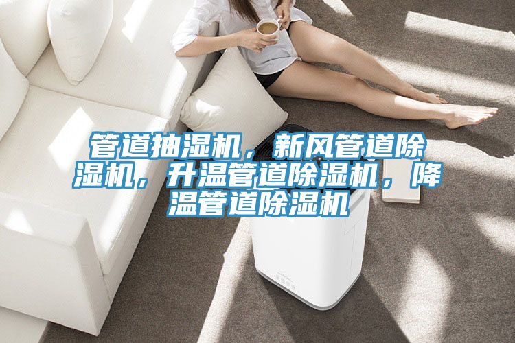 管道抽濕機，新風管道除濕機，升溫管道除濕機，降溫管道除濕機
