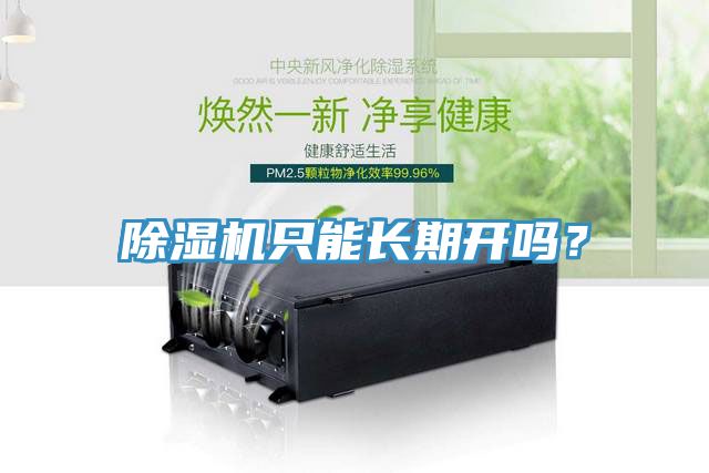 除濕機只能長期開嗎？