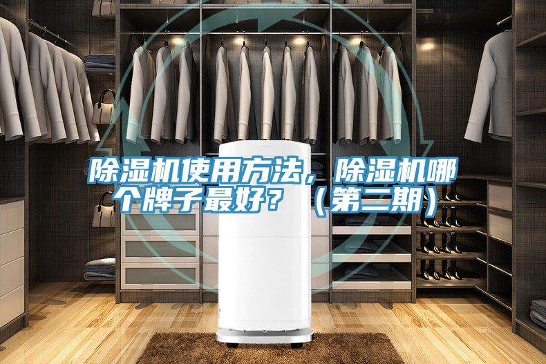 除濕機(jī)使用方法，除濕機(jī)哪個(gè)牌子最好？（第二期）