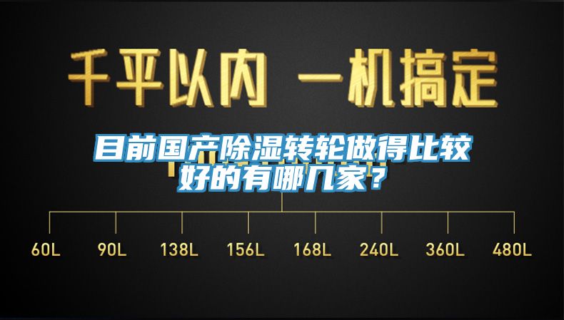 目前國產(chǎn)除濕轉輪做得比較好的有哪幾家？