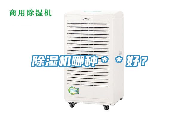 除濕機哪種＊＊好？