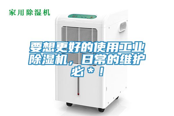 要想更好的使用工業(yè)除濕機(jī)，日常的維護(hù)必＊！