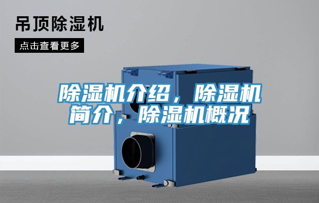 除濕機介紹，除濕機簡介，除濕機概況