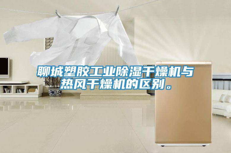 聊城塑膠工業(yè)除濕干燥機(jī)與熱風(fēng)干燥機(jī)的區(qū)別。