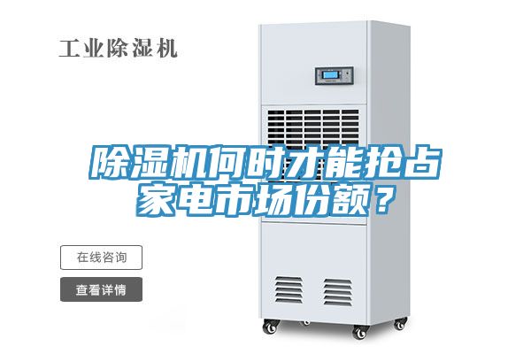 除濕機(jī)何時(shí)才能搶占家電市場份額？
