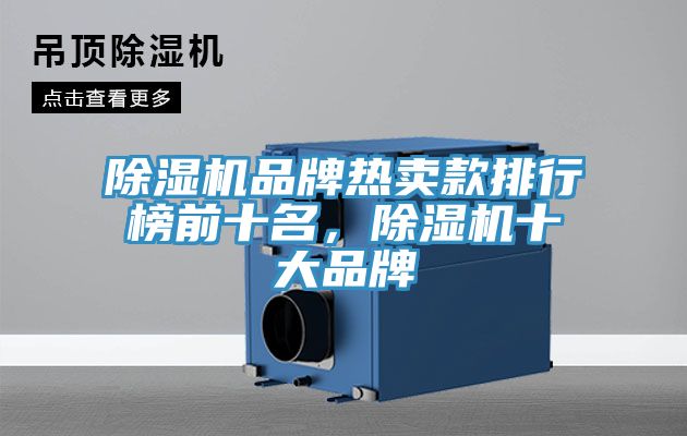 除濕機(jī)品牌熱賣款排行榜前十名，除濕機(jī)十大品牌