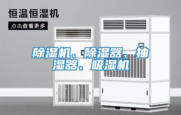 除濕機、除濕器、抽濕器、吸濕機