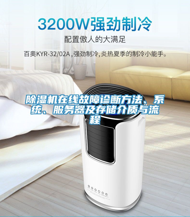 除濕機在線故障診斷方法、系統(tǒng)、服務(wù)器及存儲介質(zhì)與流程