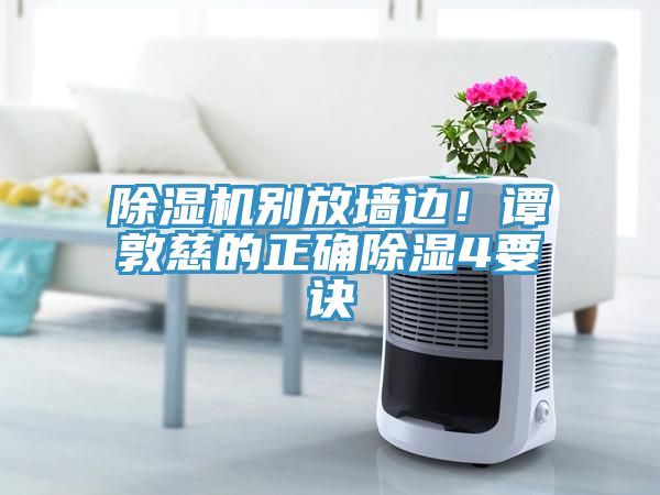 除濕機(jī)別放墻邊！譚敦慈的正確除濕4要訣