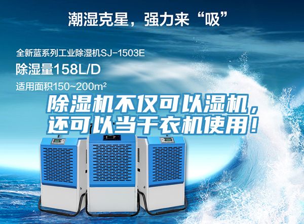 除濕機不僅可以濕機，還可以當(dāng)干衣機使用！