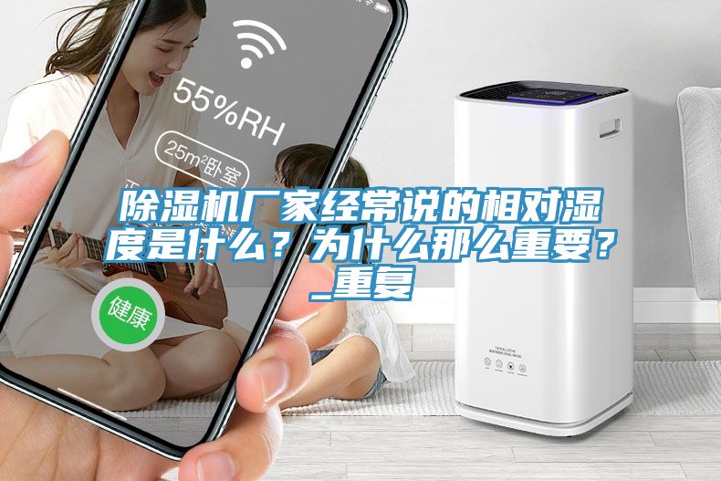 除濕機(jī)廠家經(jīng)常說的相對濕度是什么？為什么那么重要？_重復(fù)