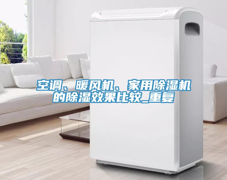 空調(diào)、暖風機、家用除濕機的除濕效果比較_重復