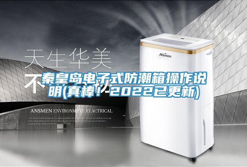 秦皇島電子式防潮箱操作說(shuō)明(真棒！2022已更新)