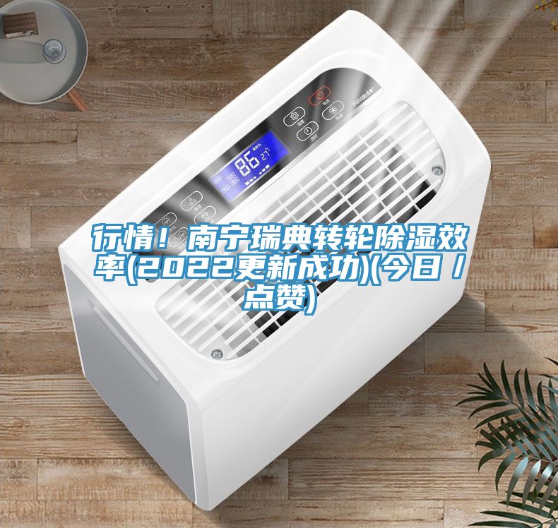 行情！南寧瑞典轉(zhuǎn)輪除濕效率(2022更新成功)(今日／點(diǎn)贊)