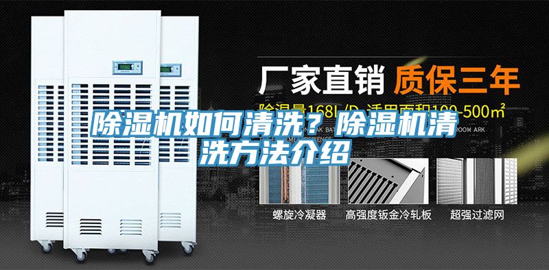除濕機(jī)如何清洗？除濕機(jī)清洗方法介紹