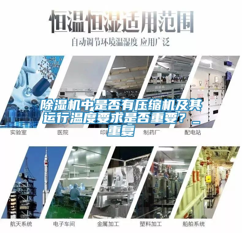 除濕機(jī)中是否有壓縮機(jī)及其運(yùn)行溫度要求是否重要？_重復(fù)