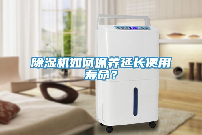 除濕機如何保養(yǎng)延長使用壽命？