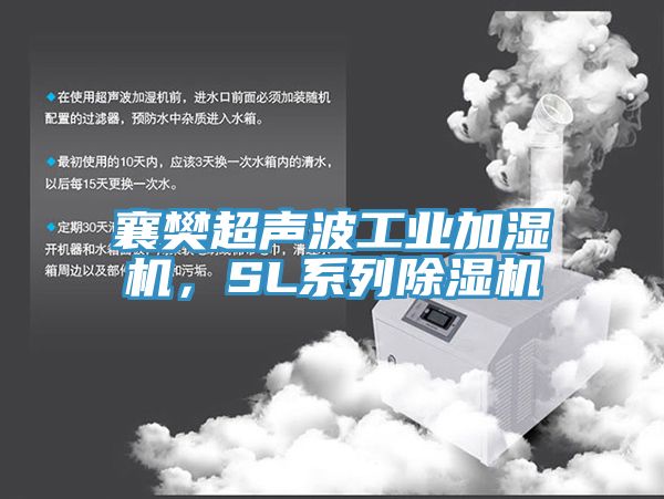 襄樊超聲波工業(yè)加濕機(jī)，SL系列除濕機(jī)