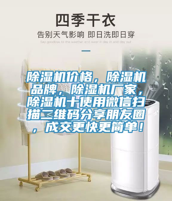 除濕機價格，除濕機品牌，除濕機廠家，除濕機十使用微信掃描二維碼分享朋友圈，成交更快更簡單！