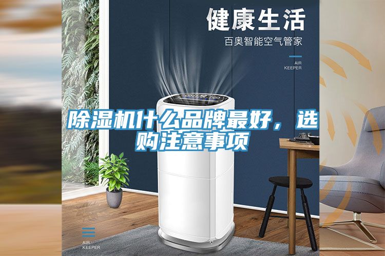 除濕機(jī)什么品牌最好，選購(gòu)注意事項(xiàng)