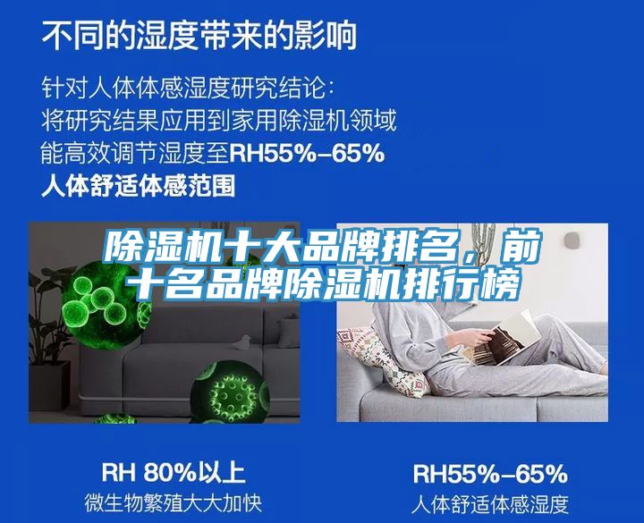 除濕機十大品牌排名，前十名品牌除濕機排行榜