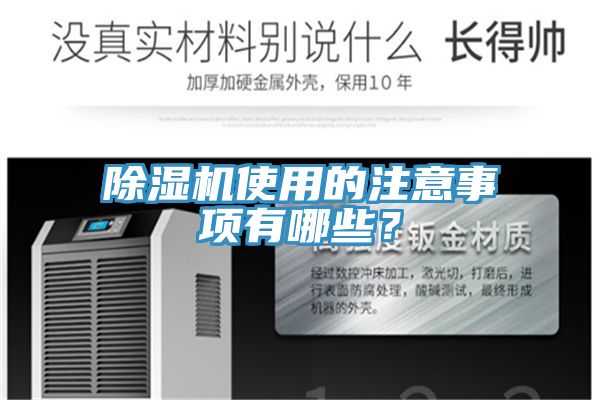 除濕機(jī)使用的注意事項(xiàng)有哪些？