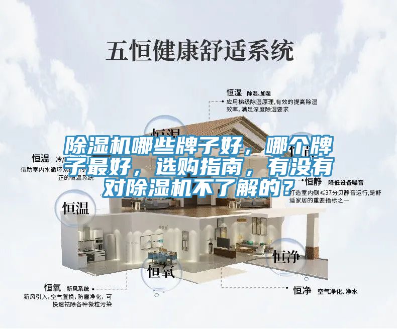 除濕機哪些牌子好，哪個牌子最好，選購指南，有沒有對除濕機不了解的？