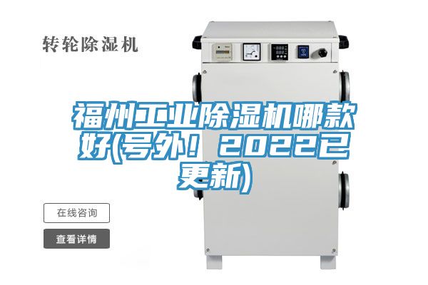 福州工業(yè)除濕機(jī)哪款好(號(hào)外！2022已更新)