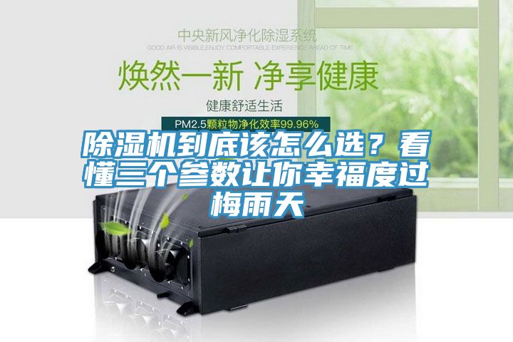 除濕機(jī)到底該怎么選？看懂三個(gè)參數(shù)讓你幸福度過梅雨天