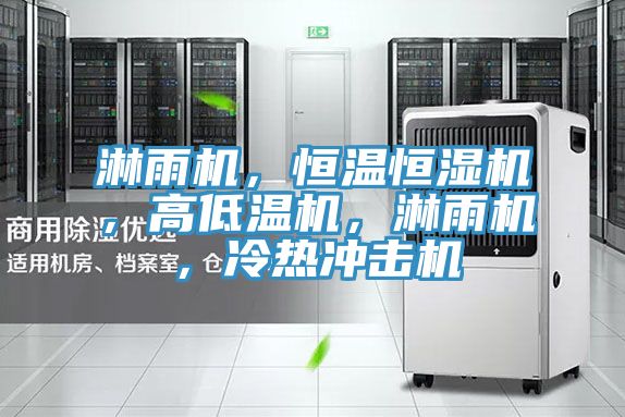 淋雨機(jī)，恒溫恒濕機(jī)，高低溫機(jī)，淋雨機(jī)，冷熱沖擊機(jī)