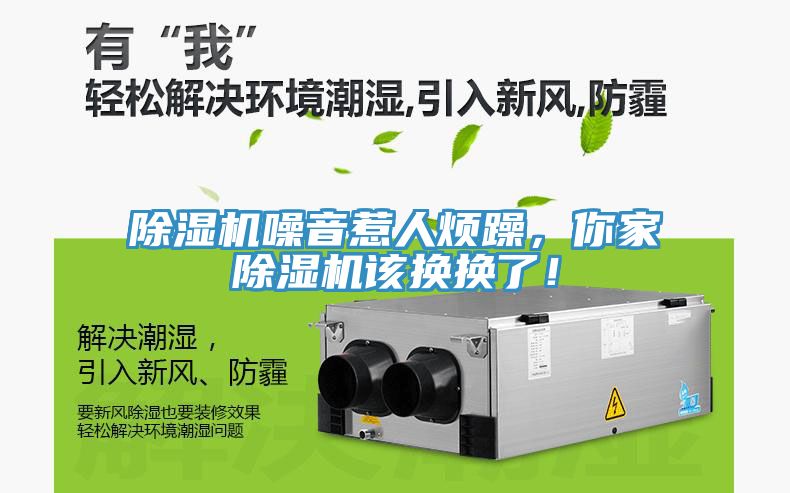 除濕機(jī)噪音惹人煩躁，你家除濕機(jī)該換換了！