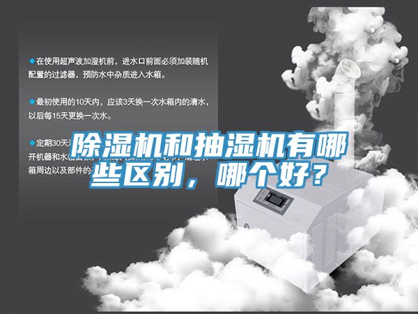 除濕機和抽濕機有哪些區(qū)別，哪個好？