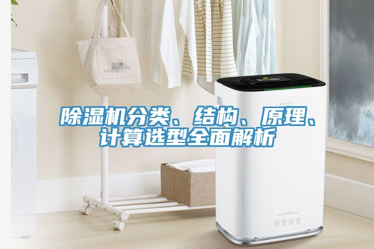 除濕機分類、結(jié)構(gòu)、原理、計算選型全面解析