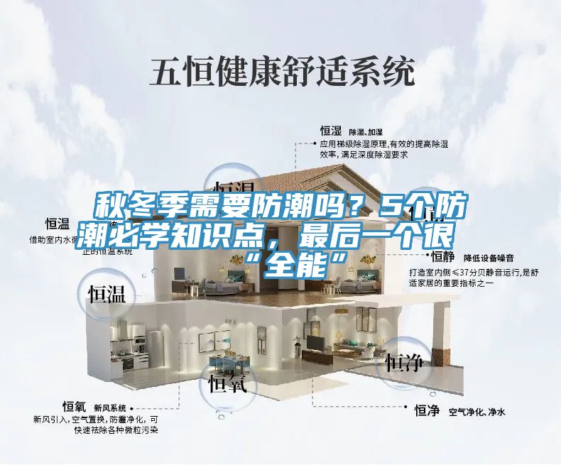 秋冬季需要防潮嗎？5個防潮必學知識點，最后一個很“全能”